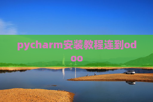 pycharm安装教程连到odoo pycharm安装教程连到odoo
